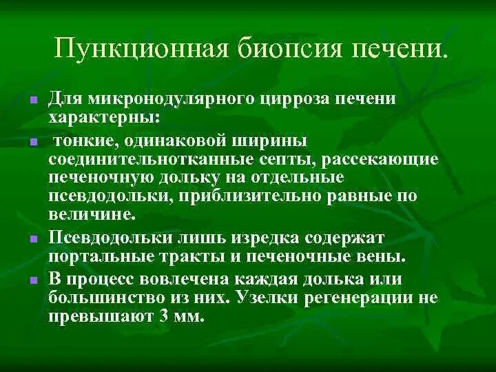 Характерны для микронодулярного цирроза печени. Для микронодулярного (портального цирроза) печени характерны. Макронодулярный микронодулярный цирроз печени. Для микронодулярного цирроза печени не характерно.