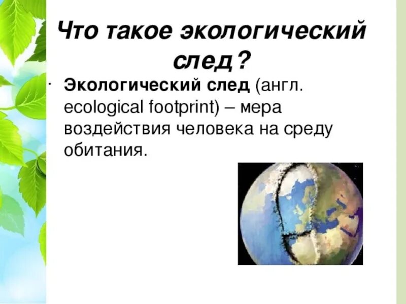 Эколог след. Экологический след это в экологии. Экологический след человека. Презентация на тему экологический след человека. Экологический след человека в природе.