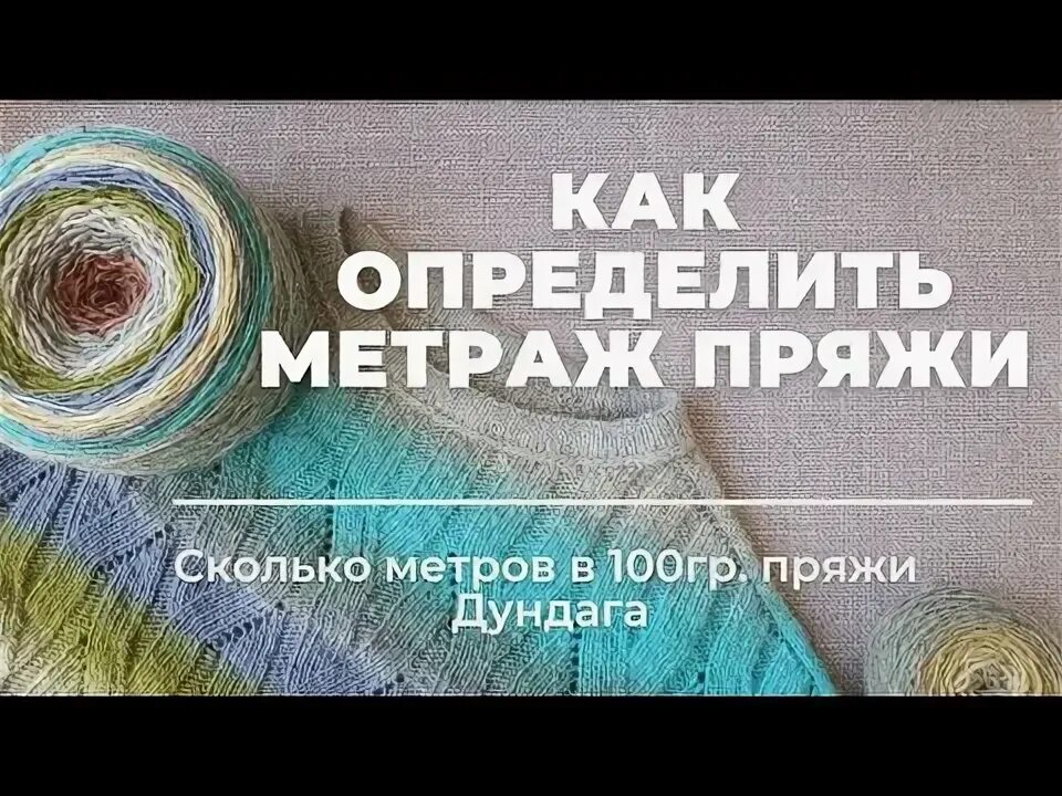Как посчитать метраж пряжи. Пряжа грамм. как определить метраж пряжи при сложении.