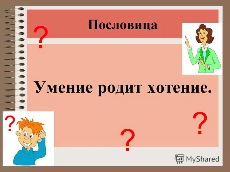 где хотение там и умение пословица. дополнение. добрая пословица не в бровь а в глаз. поговорки о умении. пословицы про хотение.
