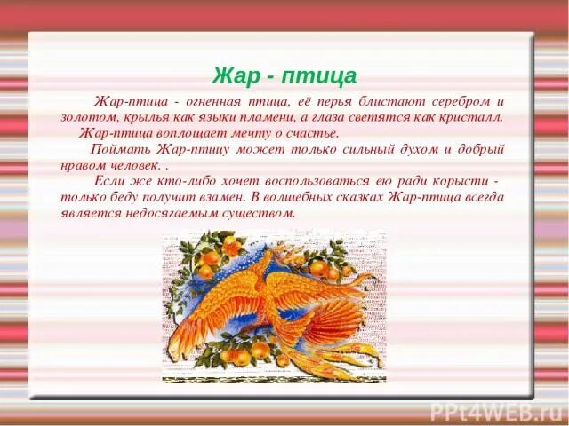 Кто был хозяином жар птицы в сказке. Сказка с жар птицей название. Темы для презентации жар птица. Описание жар птицы. Кто был хозяином жар птицы 3 класс кроссворд.