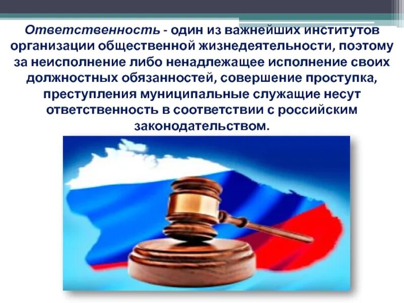 Муниципальный служащий несет ответственность за. Уголовная ответственность госслужащих. ответственность муниципальных служащих. муниципальный служащий несет ответственность. обязанности муниципального служащего картинки.