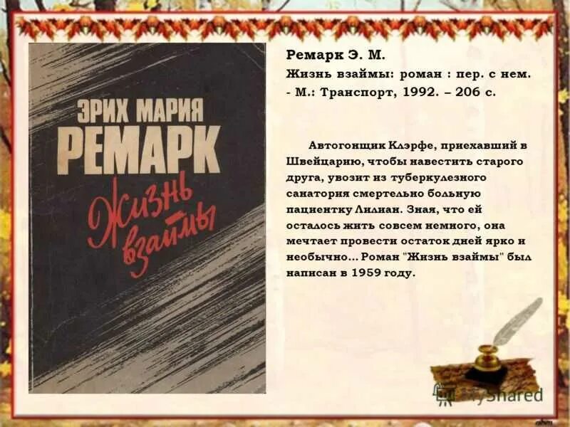 Ремарк жизнь взаймы краткое содержание. Жизнь взаймы. жизнь взаймы ремарк. жизнь взаймы ремарк книга. обложка книги ремарка жизнь взаймы.