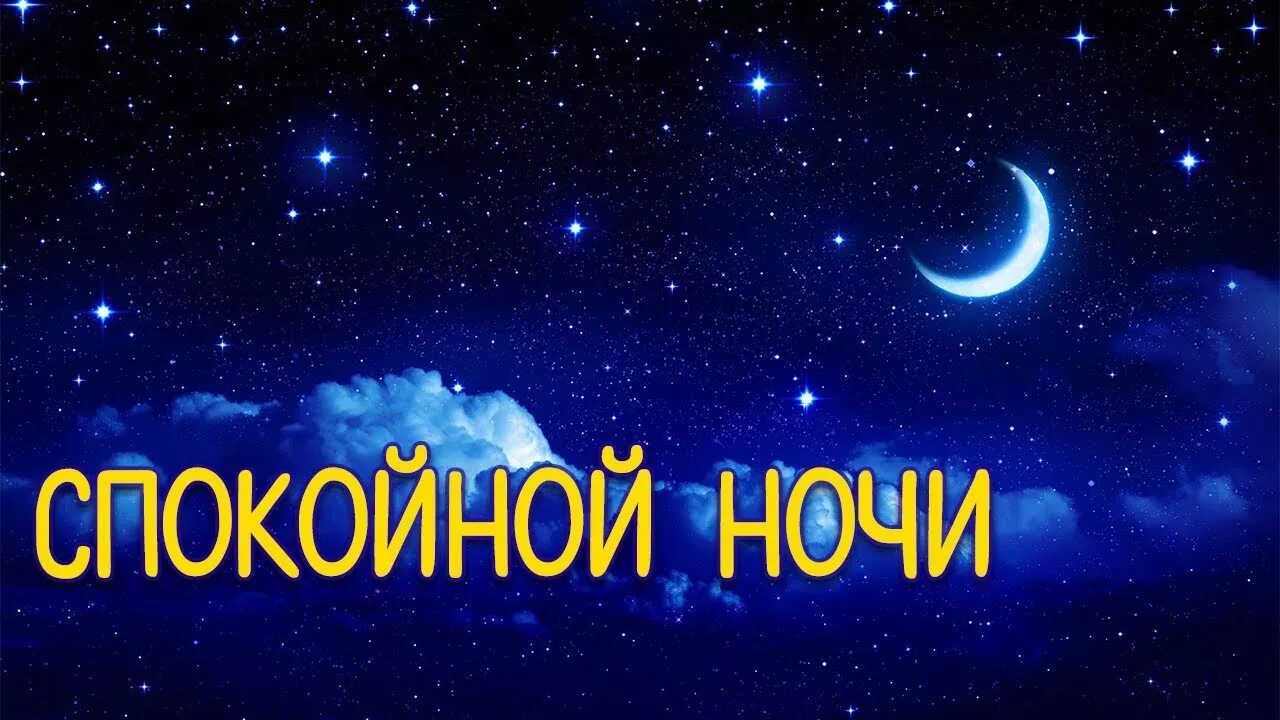 Спокойной ночи. Открытки спокойной ночи. Спокойной ночи картинки красивые. Пожелать спокойной ночи.