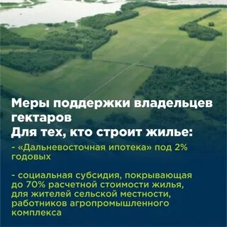 Дальневосточный гектар 2024