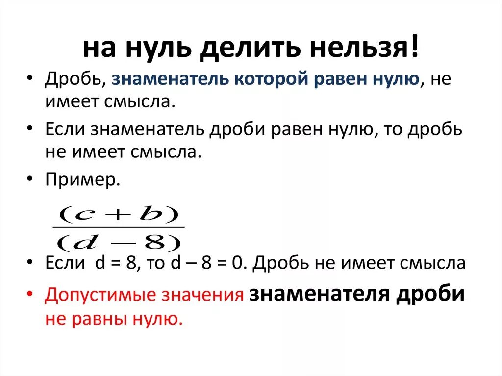 На ноль делить нельзя. Ноль делить на число. Почему на ноль делить. Почему нельзя делить на ноль.