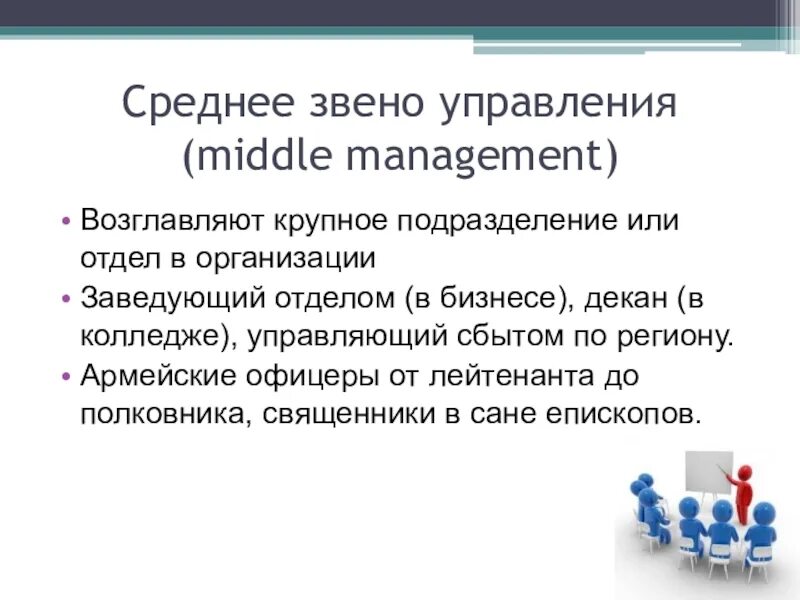 Функции среднего менеджера. Среднее звено управления. среднее звено в менеджменте. менеджмент и его функции презентация. функции среднего звена управления.
