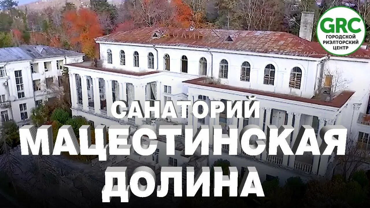 Санаторий мацестинская долина. Мацестинская долина заброшенный санаторий. Мацестинская долина санаторий. Продаётся санаторий "мацестинская долина" г. Санаторий мацестинская долина.