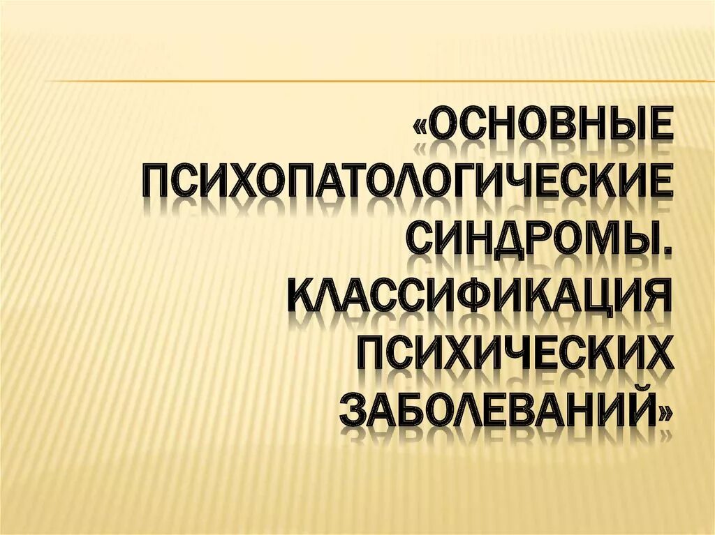 Синдромы психических нарушений. Основные психопатологические синдромы. Симптомы и синдромы в психопатологии. Основные синдромы психических заболеваний. Классификация психопатологических синдромов.