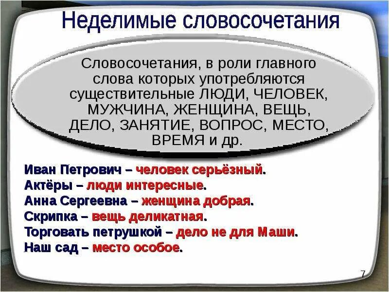 Неделимое словосочетание дополнение. Неделимое словосочетание. Неделимое словосочетание подлежащее примеры. Неделимое словосочетание дополнение. Дополнения выраженные неделимыми словосочетаниями.