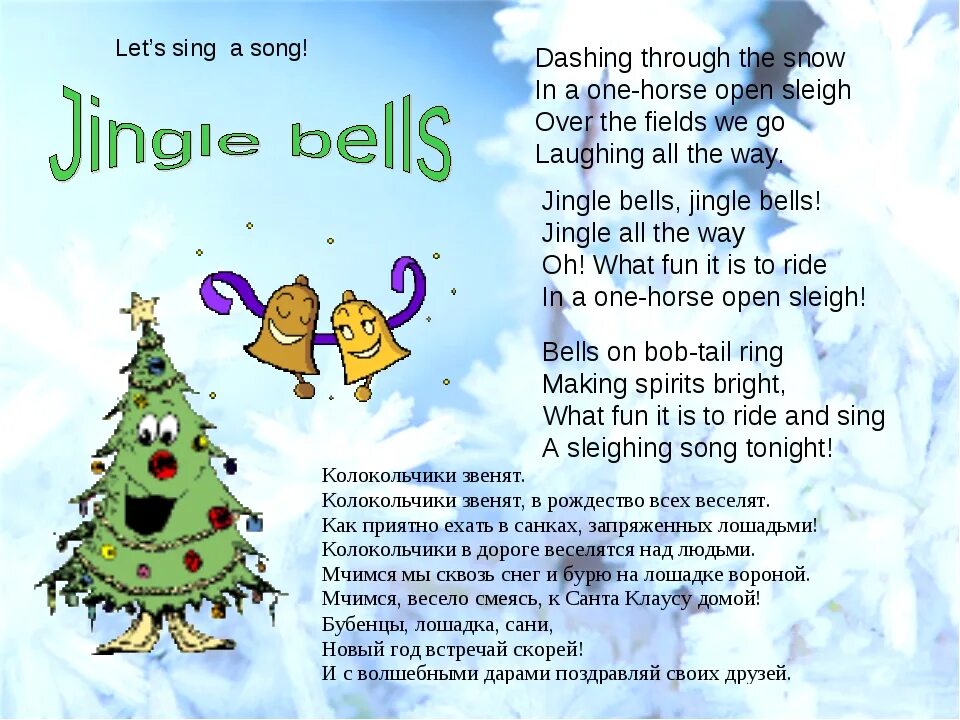 Jingle Bells текст. Слова джингл белс на английском. Джингл белс текст. Jingle Bells перевод.