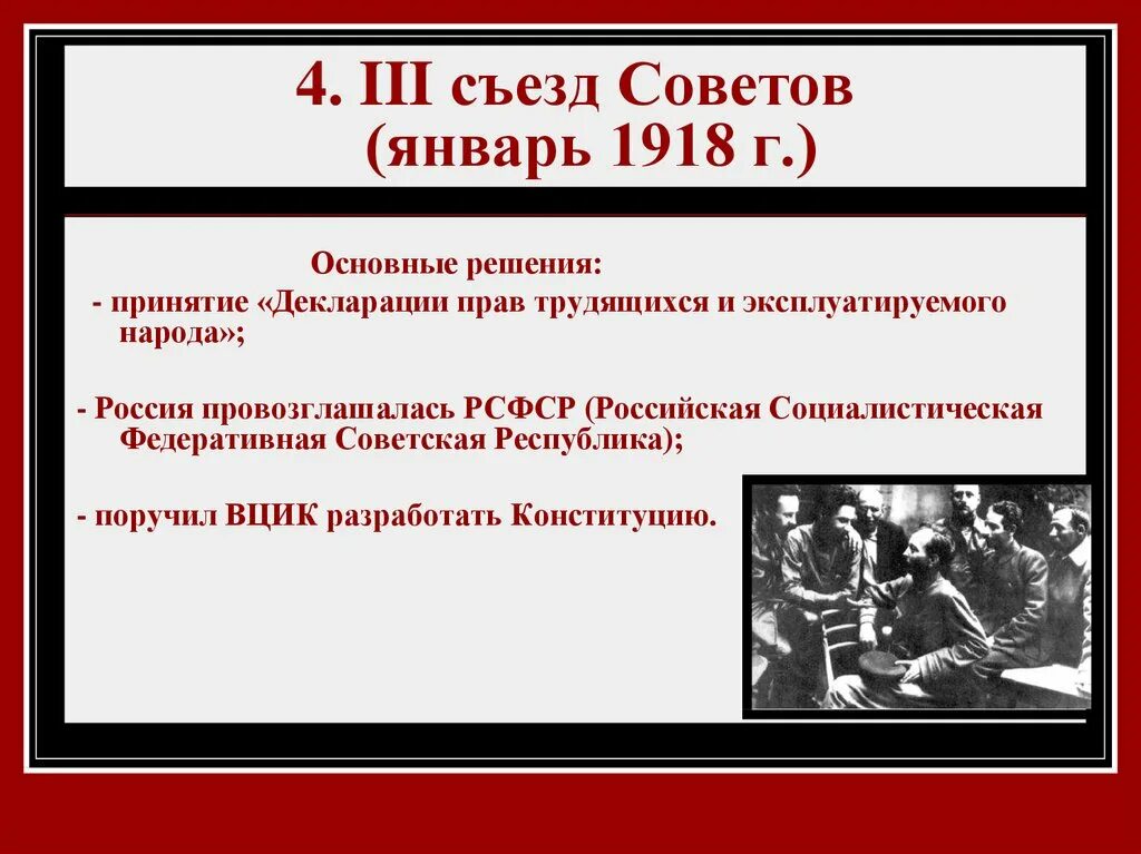 Различия итогов первого и второго всероссийских съездов. 3 Съезд советов 1918. Съезд советов январь 1918. 3 Всероссийский съезд советов решения. 4 Всероссийский съезд советов 1918.