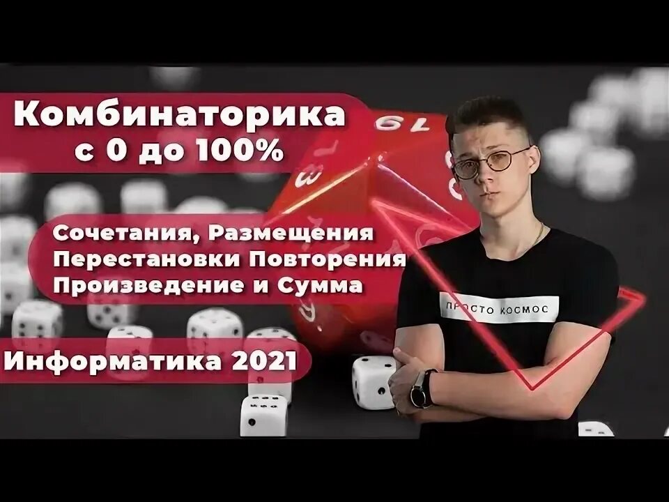 Информатика на 100 баллов. Комбинаторика информатика егэ. комбинаторика для егэ по информатике. егэ информатика 100 баллов. формулы комбинаторики информатика егэ.