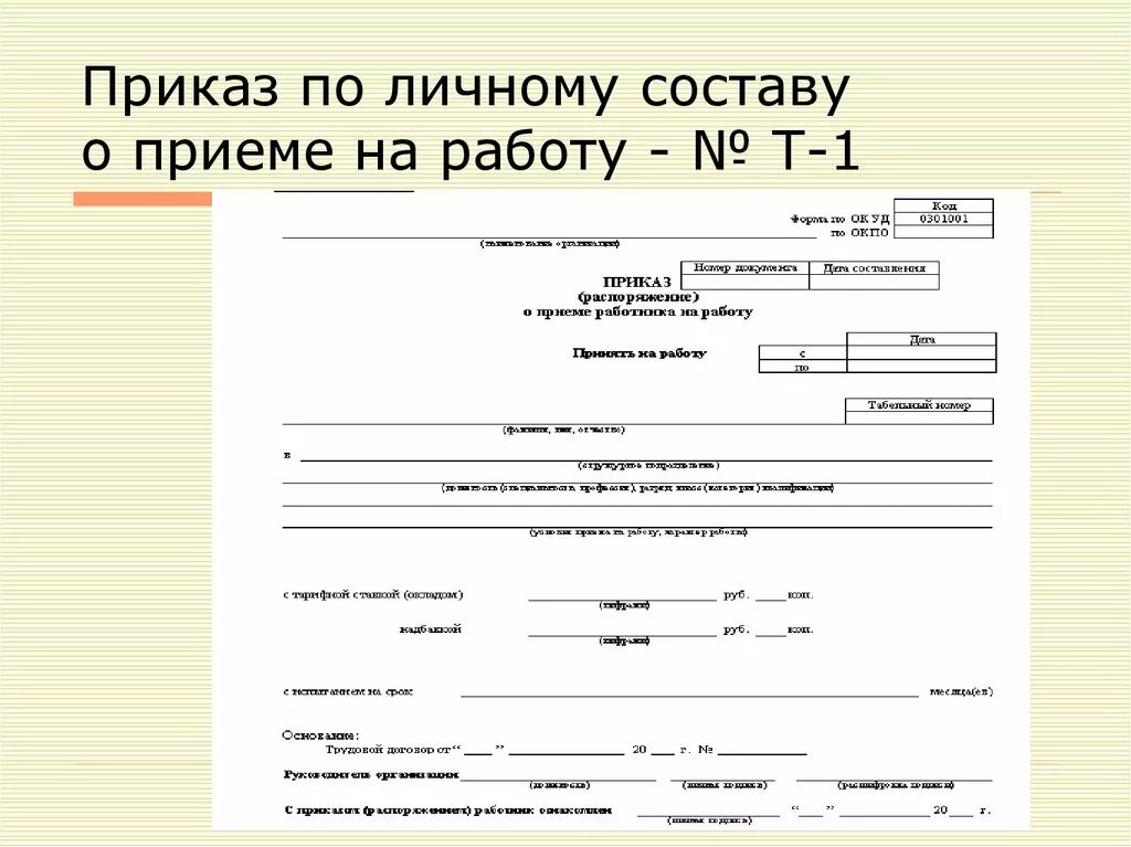 Приказы по личному составу пример документа. Бланк приказа по личному составу образец. Пример приказа по личному составу приём на работу образец. Образец сводного приказа по личному составу.