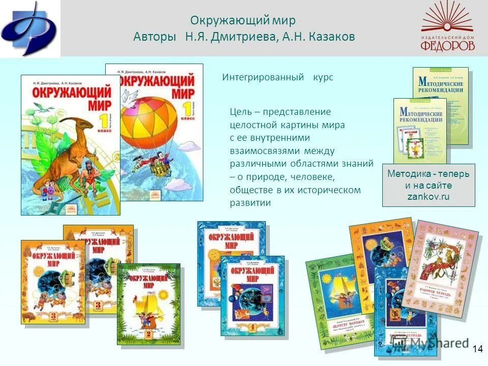 Окружающий мир. Дмитриева н.я., Казаков а.н.. Окружающий мир Занкова. Дмитриева Казаков окружающий мир. Система Занкова окружающий мир. Окружающий мир рабочая тетрадь 2 класс занкова