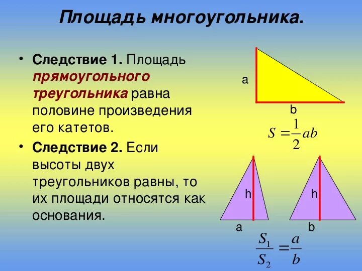 Площадь треугольника следствия. Теорема о площади прямоугольного треугольника. Доказательство теоремы о площади треугольника. Площадь прямоугольного треугольника формула.