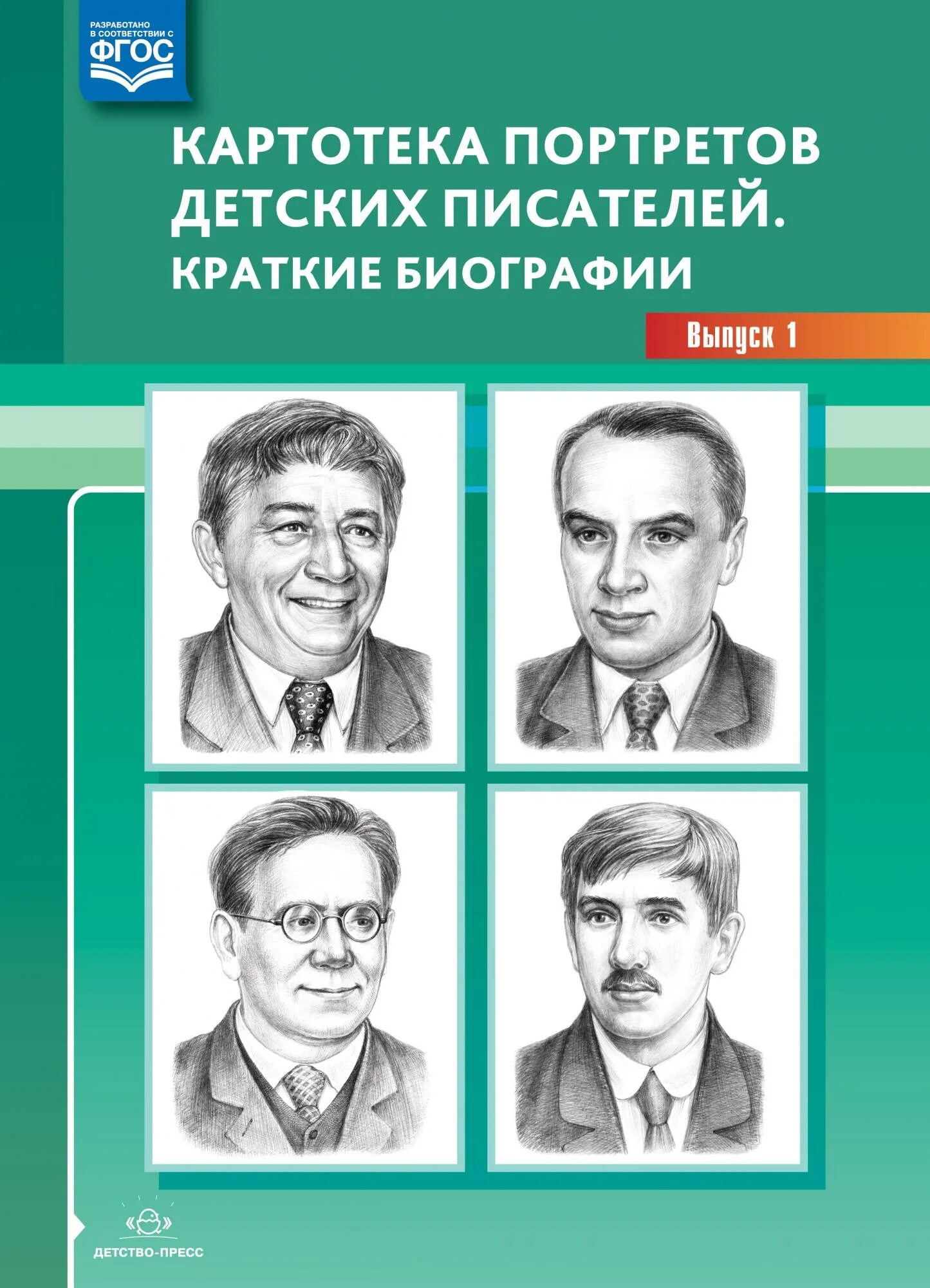 Картотека портретов детских писателей краткие биографии выпуск 1. Портреты детских писателей. Писатели для детей дошкольного возраста. Обложка детские Писатели и поэты. Детские поэты 20 века