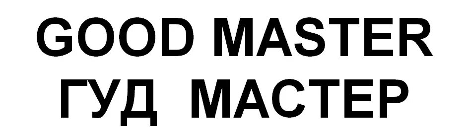 Мастер Гуд. Master good логотип. Знак good. Товарный знак ООО Агритим. Goods master