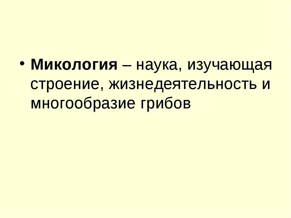 Наука которая изучает грибы. Микология это наука изучающая. Что изучает микология. Наука изучающая грибы. Медицинская микология - это наука изучающая.