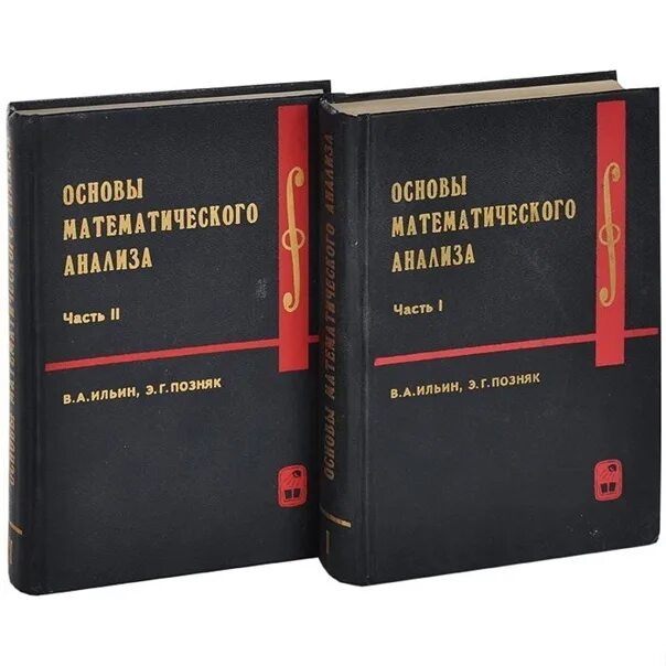 Том 1 часть 5. Ильин Позняк математический анализ. Ильин в. а., Позняк э. г.. Основы математического анализа [2 Тома] Ильин, Позняк. Математический анализ в 2 томах Ильин Позняк.