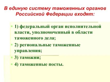 Система таможенных органов