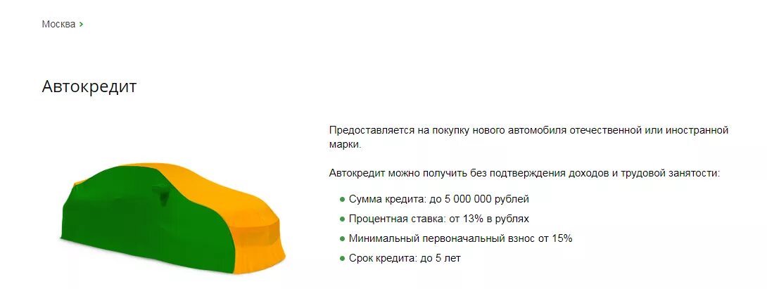 Автокредит Сбербанк. Автокредит Сбербанк условия. Сбербанк автокредит процентная ставка. Автокредит Сбер сумма.