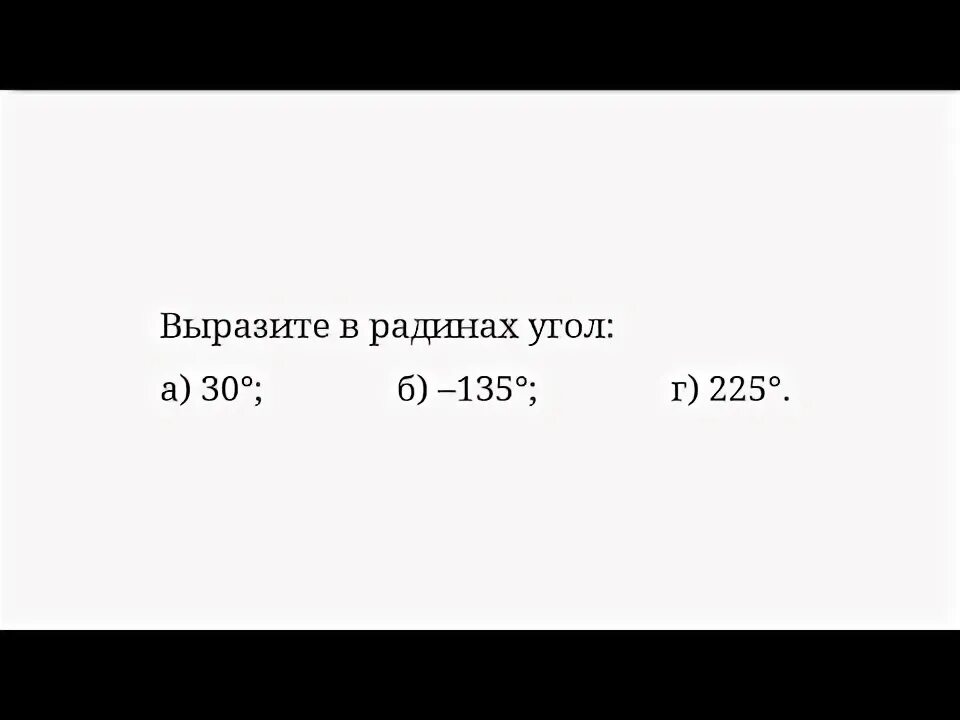 Переведите из градусной меры в радианную 765. Переведите из градусной меры в радианную 765