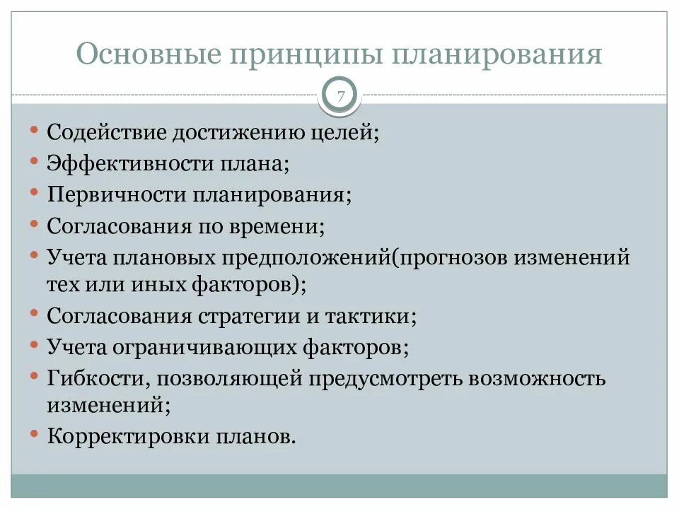 Основные принципы планирования на предприятии. Перечислите основные принципы планирования. Основополагающие принципы планирования. Основные принципы планирования в менеджменте.