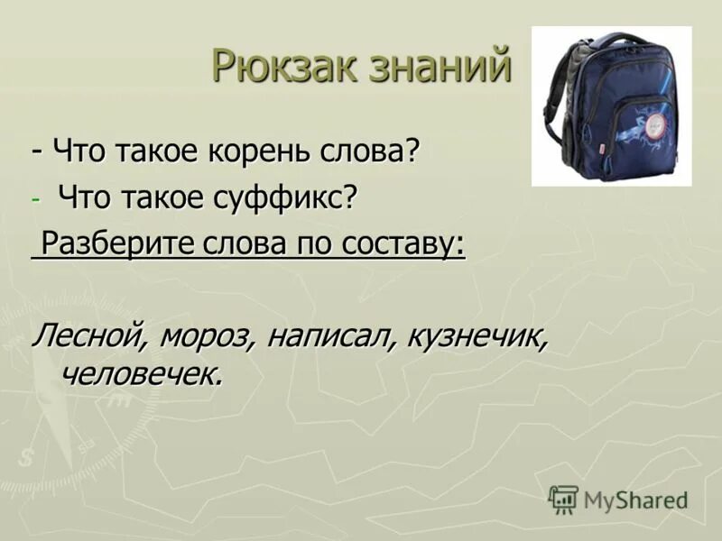 Корень в слове синий. Рюкзак корень. Рюкзак в разборе. Разбор слова рюкзак.