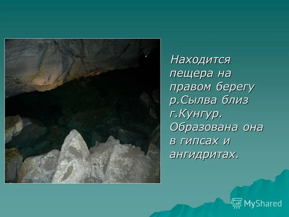 кунгурская ледяная пещера. кунгурская ледяная пещера 6 класс. описание пещеры шульган таш. кунгурская пещера презентация. октябрьская пещера гафурийский район.