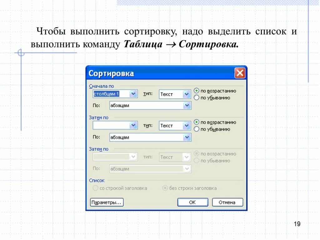 Инструменты автоматизации форматирования. Команда сортировка сортирует:. Сортировка списков таблица. Команда сортировка в таблице. Пункт главного меню таблица