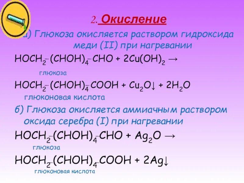 Глюкоза окисляется гидроксидом меди 2 при нагревании. Реакция Глюкозы с гидроксидом меди 2 уравнение реакции. Окисление Глюкозы гидроксидом меди 2 уравнение реакции. Окисление Глюкозы гидроксидом меди 2 при нагревании. Гидроксид меди 2 без нагревания