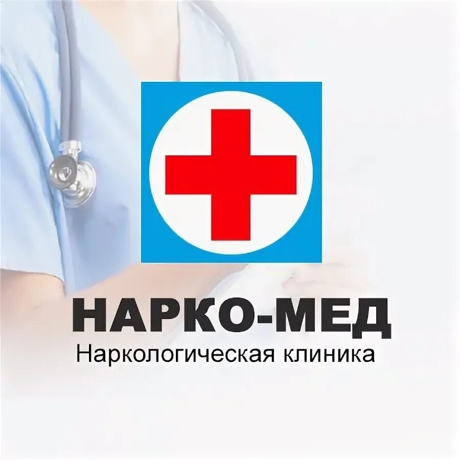 Вывод из запоя narco clinic. Мед нарко. Скорая наркологическая помощь. X med клиника. Наркологическая больница город Бердск.