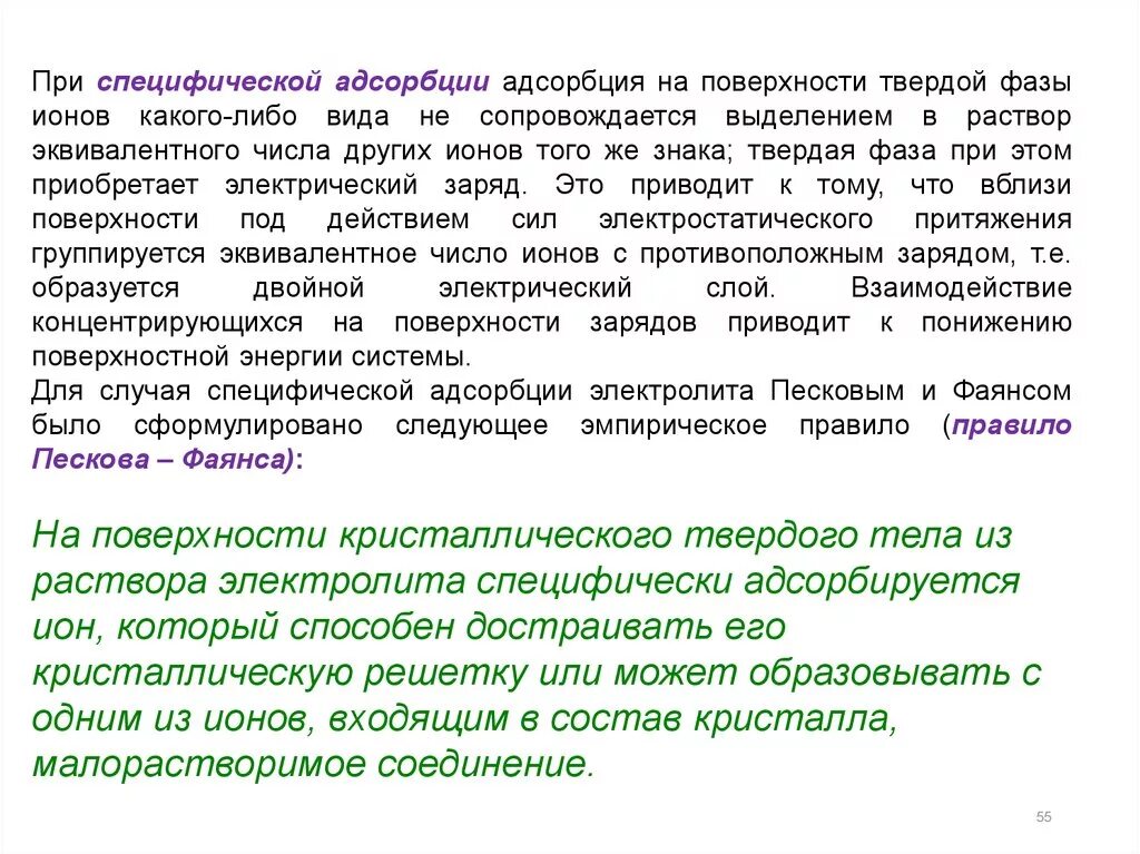 Специфическая адсорбция. Специфическая адсорбция ионов. Адсорбция из растворов электролитов. Неспецифическая адсорбция. Адсорбция на твердой поверхности