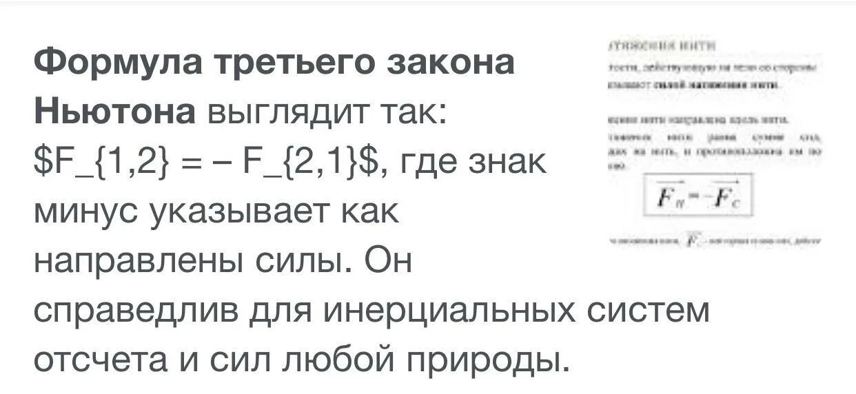 Какая формула правильно отражает смысл третьего закона Ньютона?. Формула которая правильно отражает смысл 3 закона Ньютона. Смысл третьего закона Ньютона. Какая формула правильность отражает смысл третьего закона Ньютона. Отметьте все правильные формулы