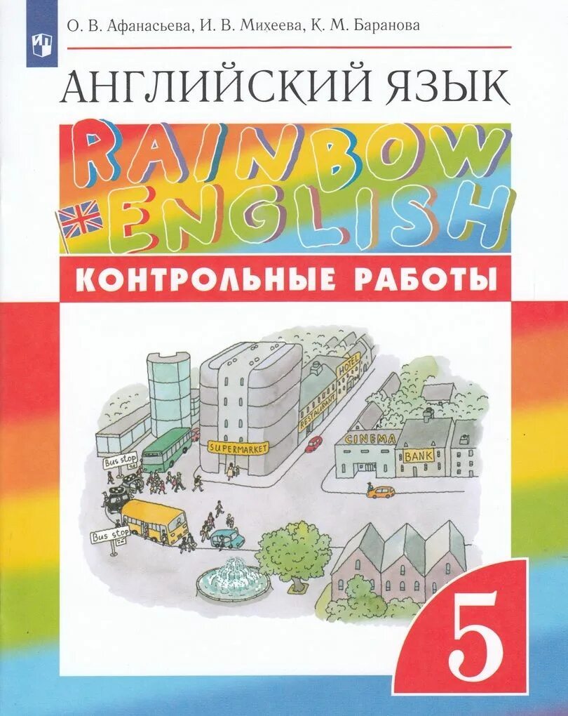 Английский язык 5 класс раинбов инглиш. Контрольная работа по английскому языку 5 класс Афанасьева Rainbow English. Афанасьева английский язык."Rainbow English". 5 Кл. Контрольные работы. Ритм. Афанасьева Rainbow English 5 класс.