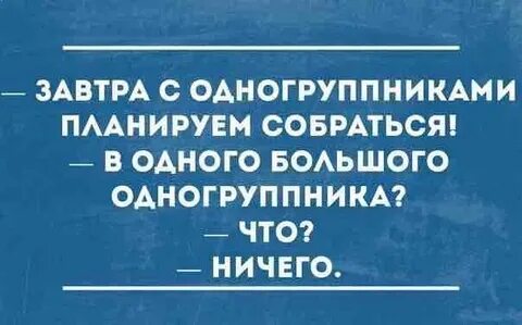 Бывшие одногруппники