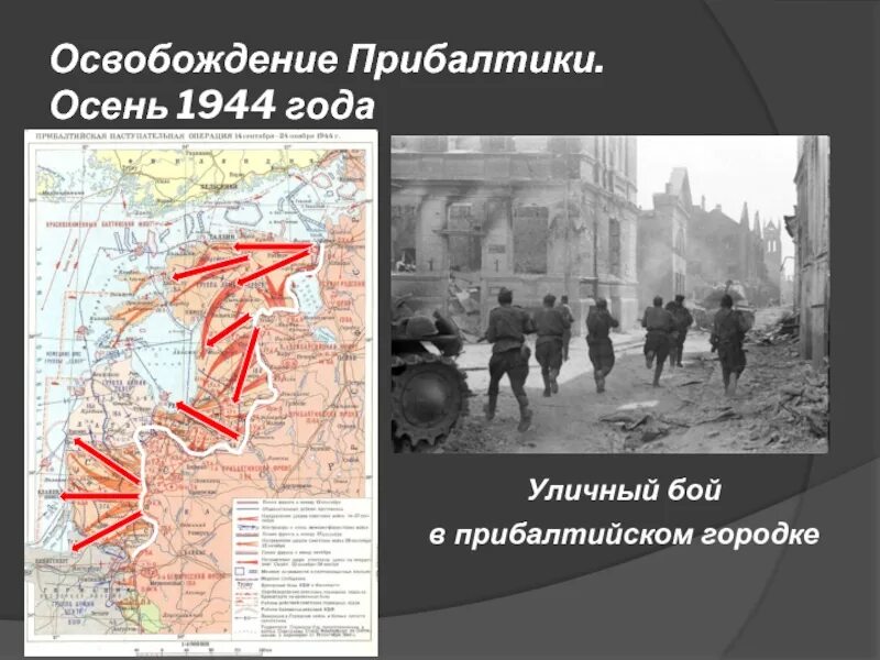 Осень 1944 года. Освобождение Прибалтики 1944. Освобождение Прибалтики 1944 карта. Освобождение Прибалтики 24 ноября 1944 года. Освобождение Риги в 1944 году карта.