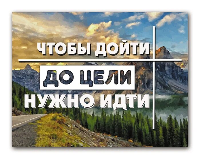 Чтобы дойти надо идти. Дойти до цели. чтобы дойти до цели надо идти. мотивация дойти до цели. чтобы дойти до цели надо идти обои.