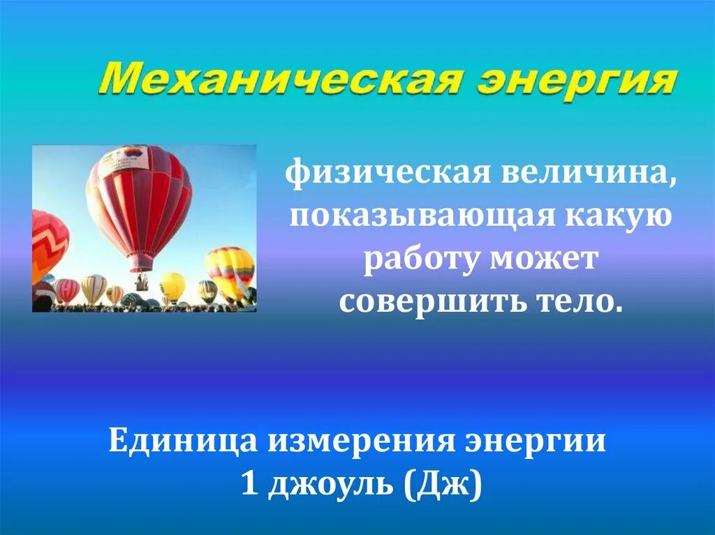 Энергия виды энергии 7 класс физика презентация. Энергия физическая величина. механическая энергия единица измерения в физике.