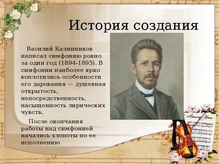 Как называется симфония василия калинникова