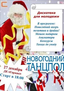 Новогодняя дискотека для молодежи