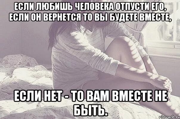 Что делать если не можешь отпустить человека. Если любишь. если любишь человека отпусти его. когда любишь человека. если человек любит.