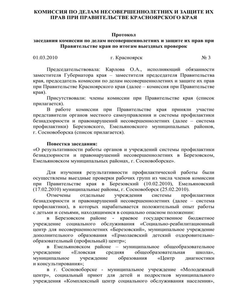 Протокол комиссии по делам несовершеннолетних и защите их прав. Протокол заседания КДН И ЗП. Протокол заседания КДН И ЗП муниципального района образец. Протокол заседания комиссии по делам несовершеннолетних образец.