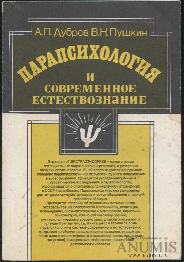 Дубров Пушкин парапсихология и современное. Парапсихология книги. Парапсихология и современное Естествознание. Дубров а.п книги