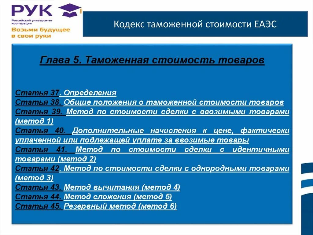 Дивиденды таможенная стоимость. Кодекс о таможенной стоимости. Методы оценки таможенной стоимости. Методы таможенной стоимости. Метод 5 таможенная стоимость.