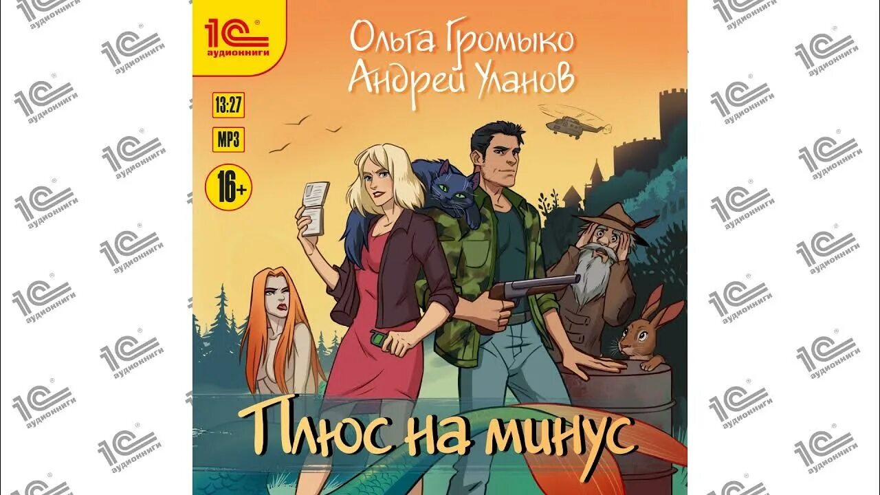 Читать полностью книги ольги громыко. Плюс на минус Громыко.