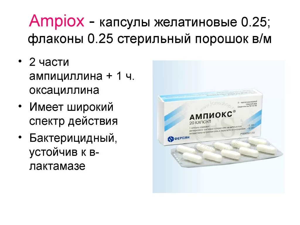 Ампиокс 500 мг. Ампиокс 0,5. Ампиокс натрий капсулы. Оксациллин 0.25.