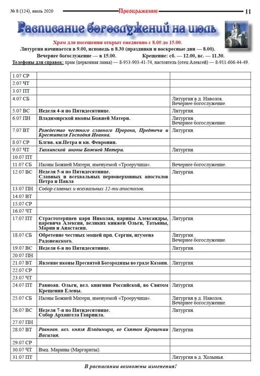 Расписание служб в храме спас. Расписание служб в храме спас. Расписание богослужений на 31 декабря 1 января. Расписание на январь служб в храме. Вороново храм всемилостивого спаса расписание служб.