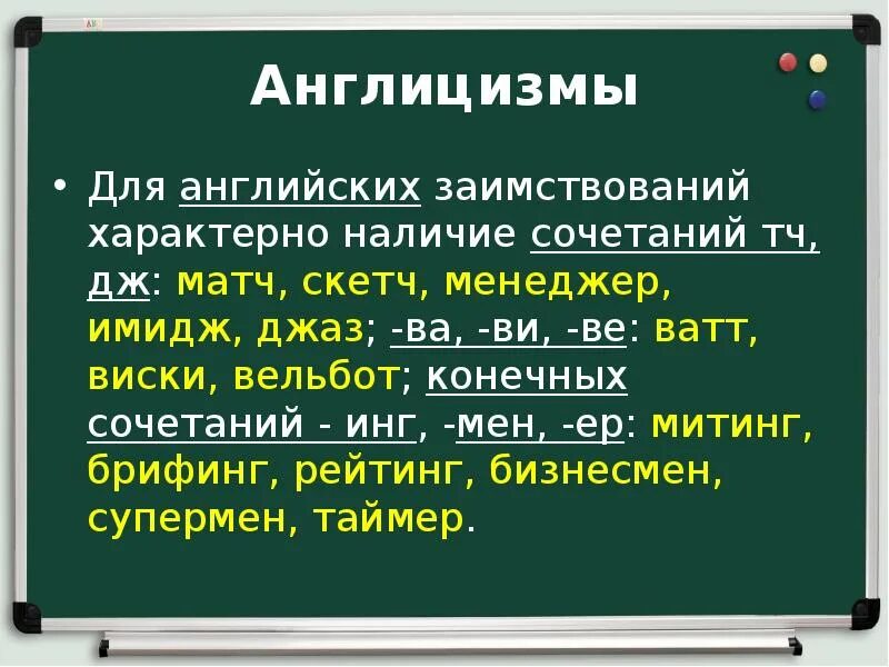 Работа заимствованное слово. Англицизмы. Англицизмы заимствования. Англицизмы в русском языке. Заимствования из английского языка в русский.